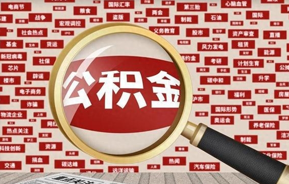 湘阴房子提取公积金（房子提取公积金需要满足哪些条件）